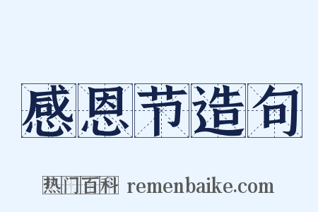 感恩节造句是什么意思的图片